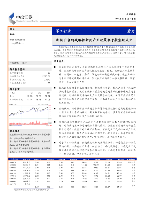 军工行业：即将出台的战略性新兴产业政策利于航空航天业