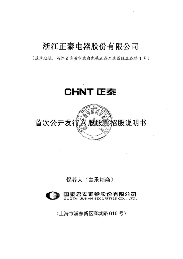 正泰电器：首次公开发行A股股票招股说明书
