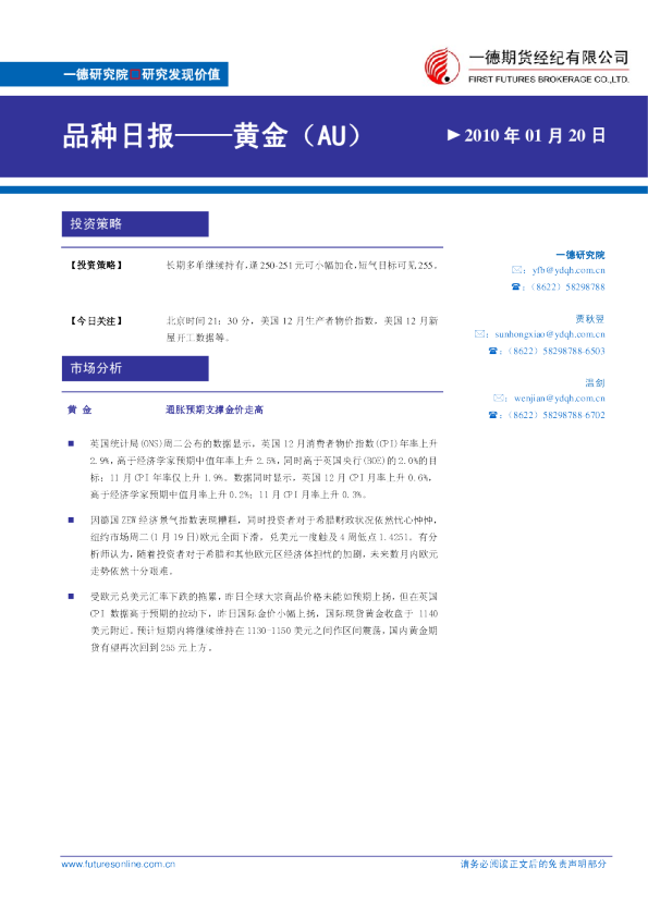 一德期货黄金：通胀预期支撑金价走高