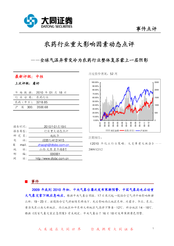 农药行业重大影响因素动态点评：全球气温异常变冷为农药行业整体