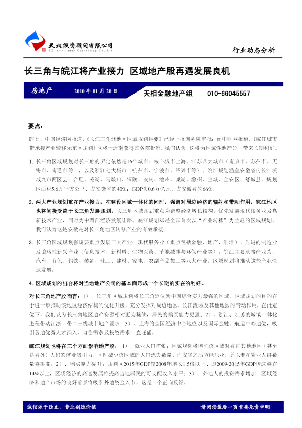 房地产行业：长三角与皖江将产业接力,区域地产股再遇发展良机