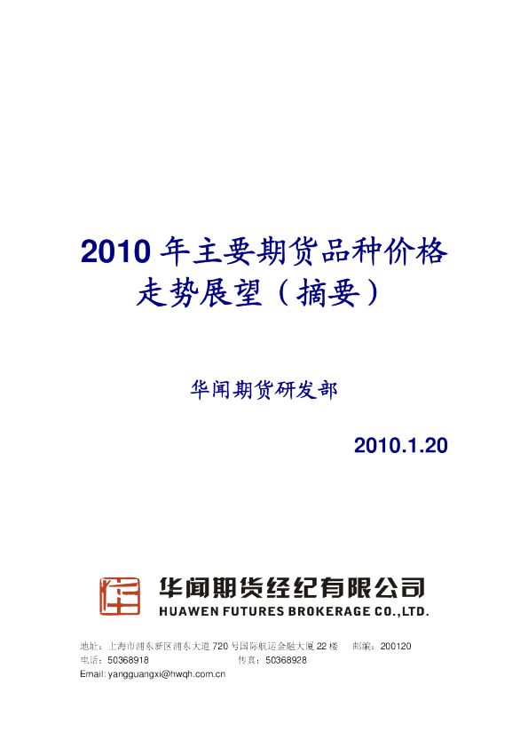 2010年主要期货品种价格走势展望