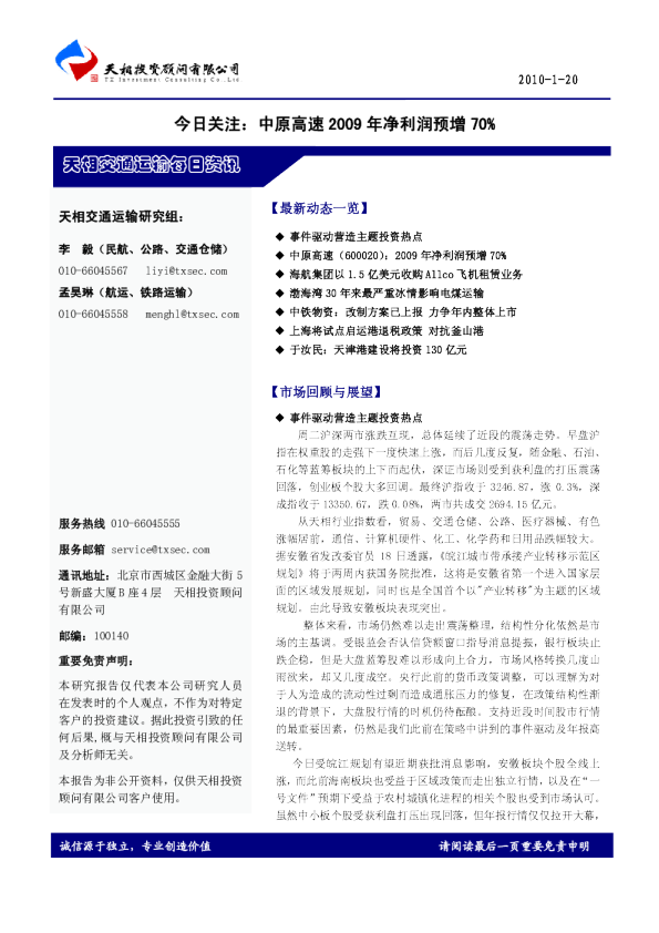 今日关注：中原高速2009年净利润预增70%