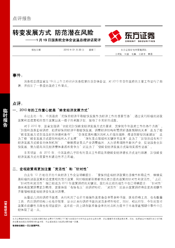 1月19日国务院全体会议温总理讲话简评：转变发展方式,防范潜在风险
