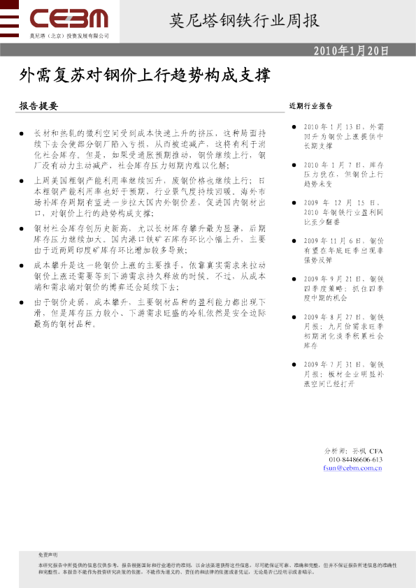 钢铁周报：外需复苏对钢价上行趋势构成支撑