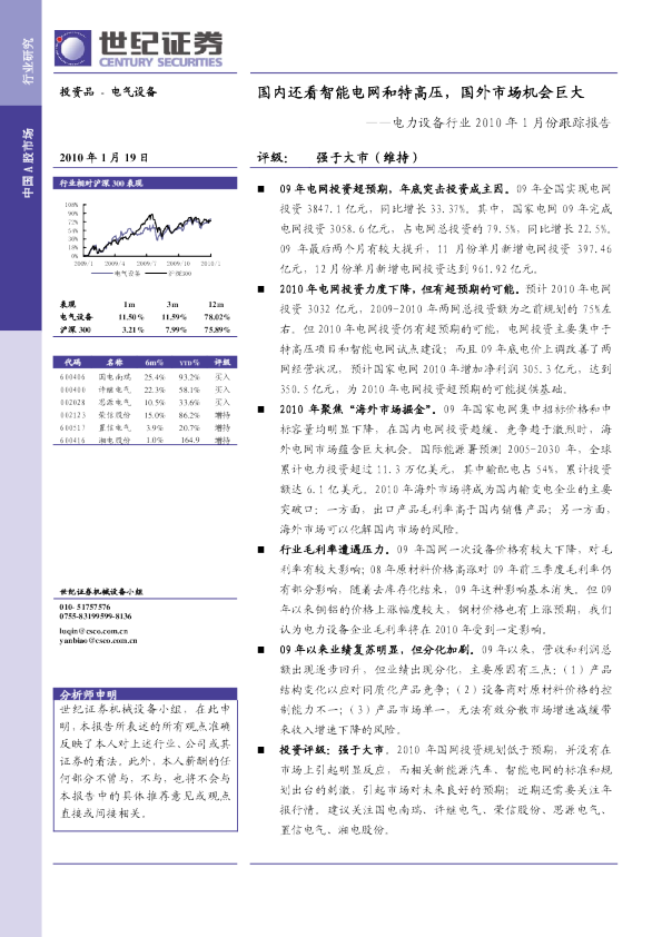 电力设备2010年1月份跟踪报告：国内还看智能电网和特高压