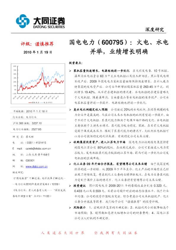 火电、水电并举,业绩增长明确
