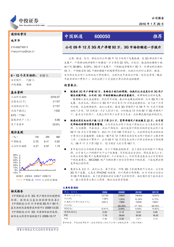 公司09年12月3g用户净增92万,3G市场份额进一步提升