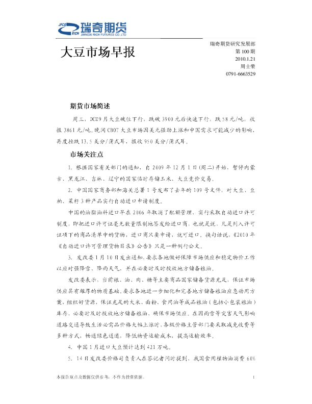 瑞奇期货大豆市场早报