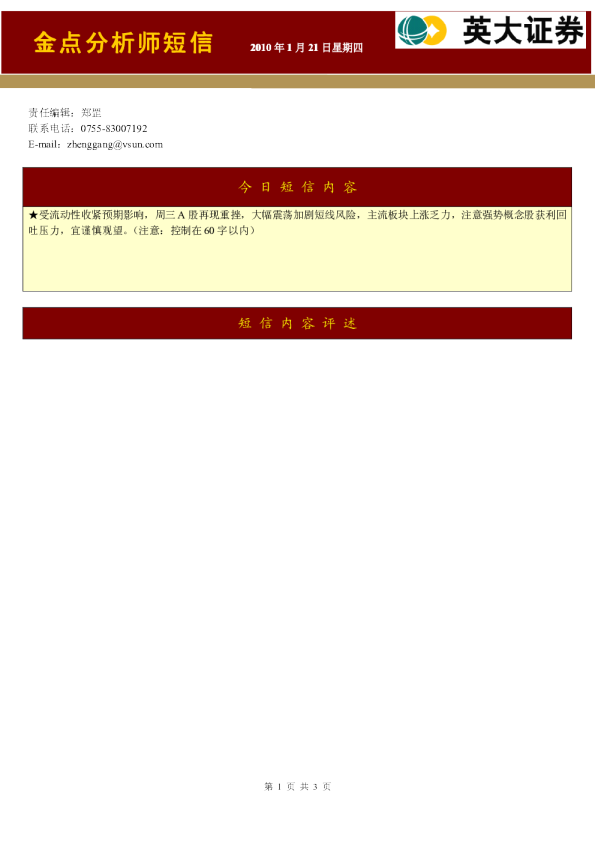 英大证券金点分析师短信2010年1月21日