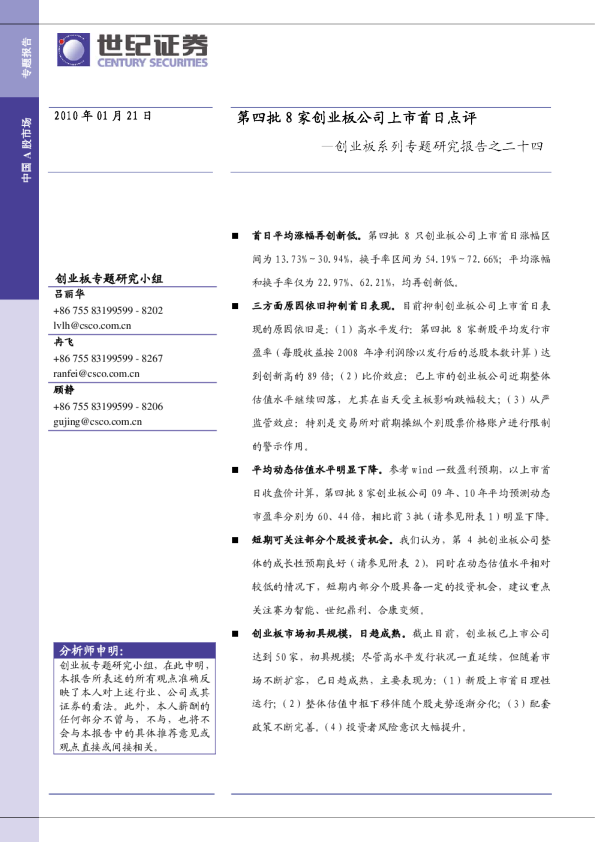 第四批8家创业板公司上市首日点评