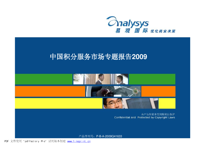 中国积分服务市场专题分析2009