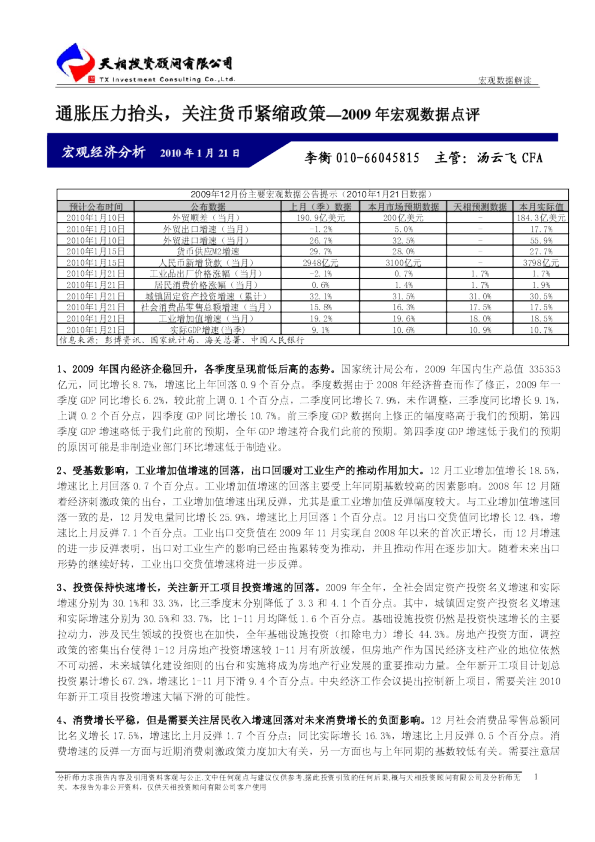 2009年宏观数据点评：通胀压力抬头,关注货币紧缩政策