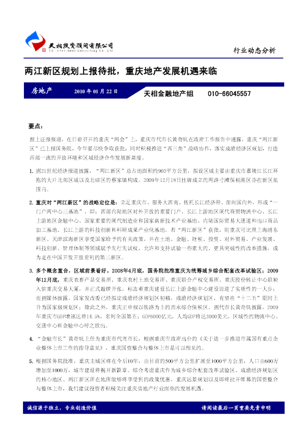 两江新区规划上报待批,重庆地产发展机遇来临