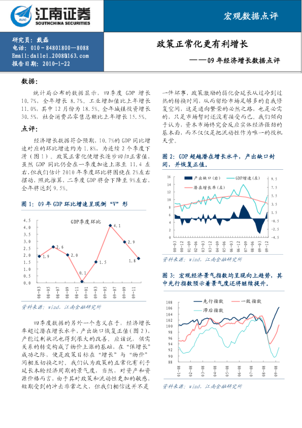 09年经济增长数据点评：政策正常化更有利增长