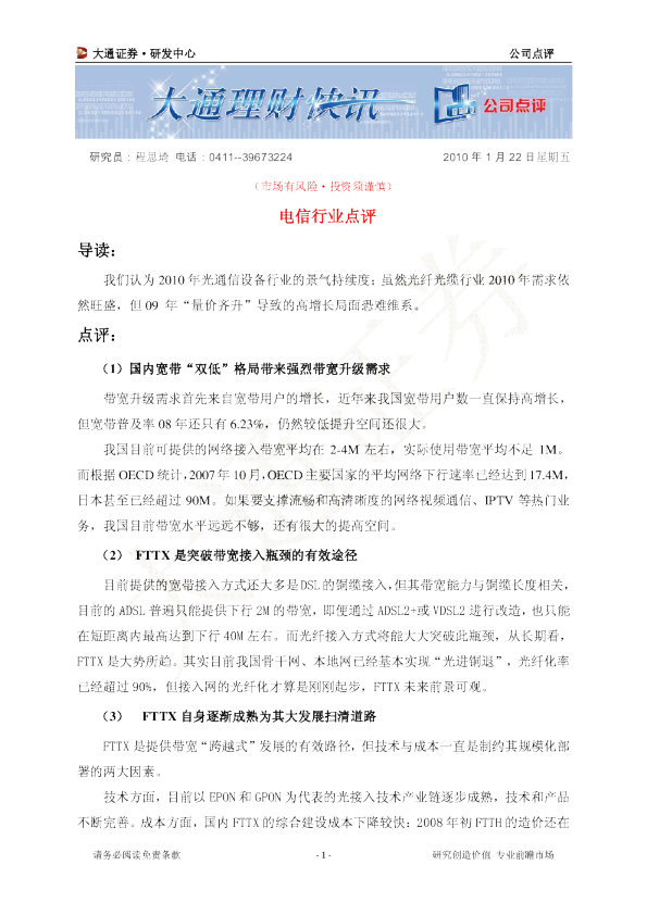 大通证券电信行业点评