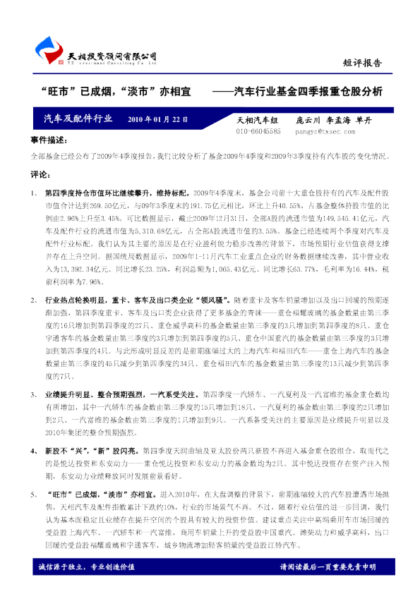 汽车行业基金四季报重仓股分析