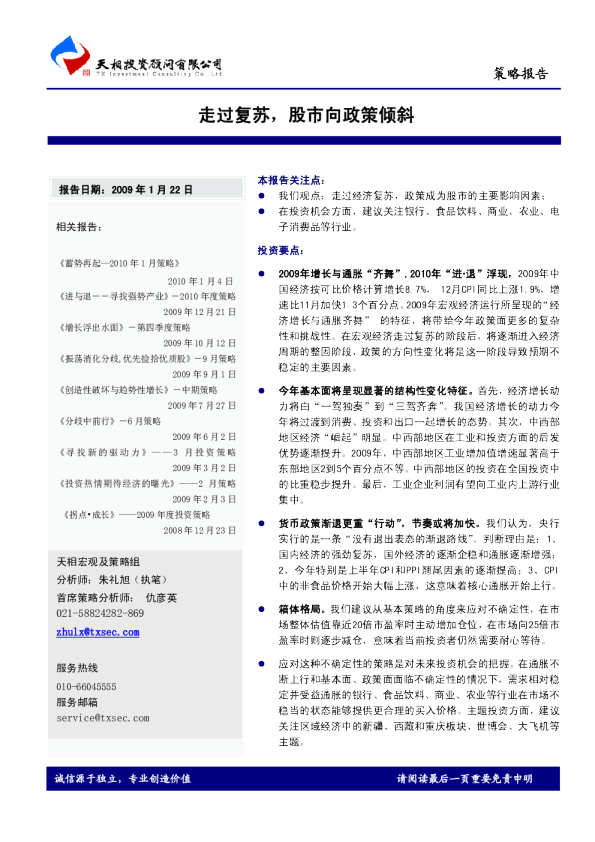 天相投资策略报告：走过复苏,股市向政策倾斜