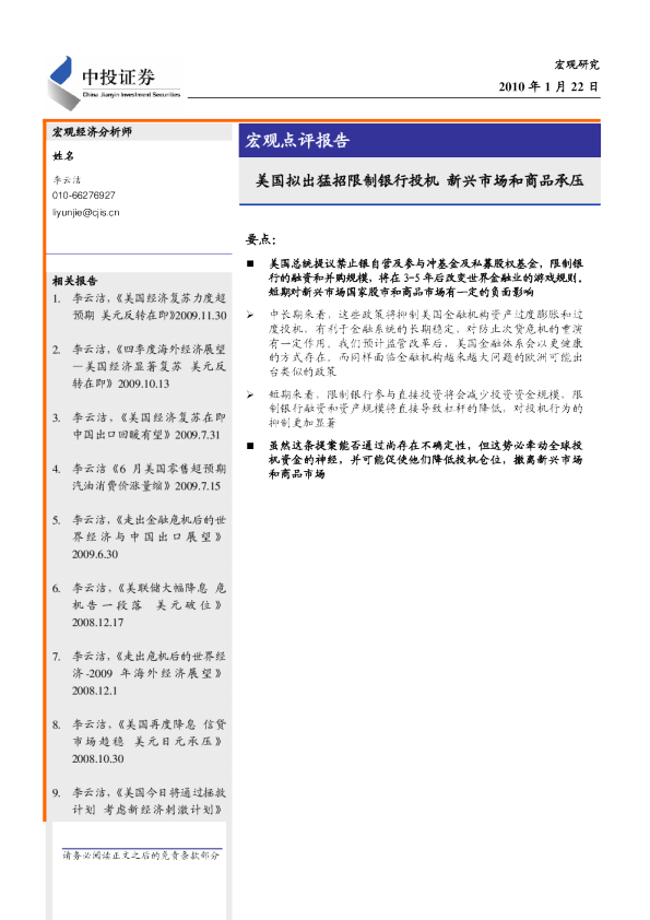 宏观点评报告：美国拟出猛招限制银行投机,新兴市场和商品承压