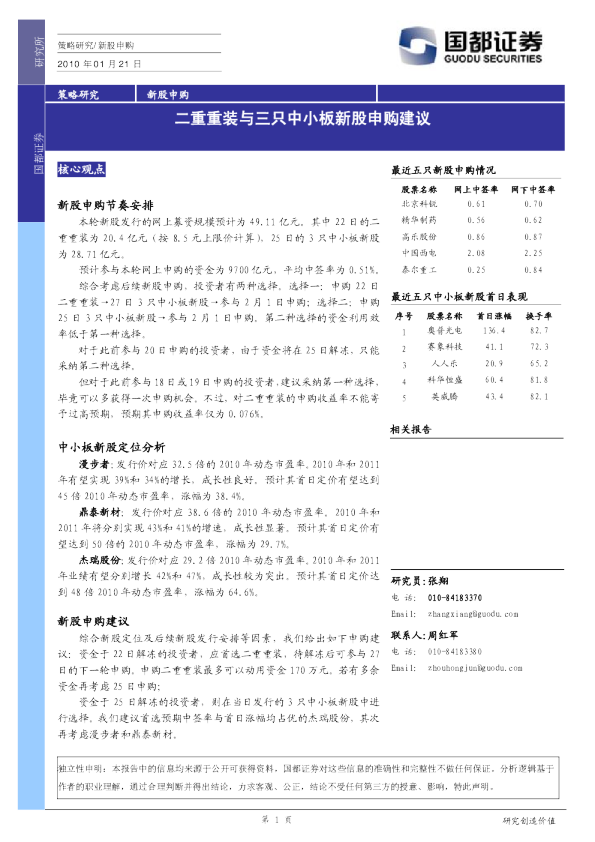 申购策略：二重重装与三只中小板新股申购建议