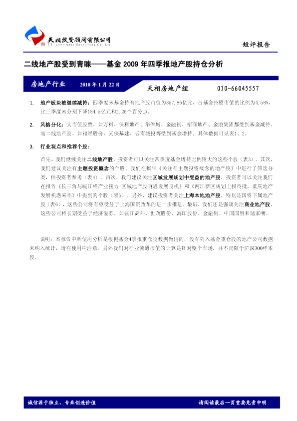 房地产行业：二线地产股受到青睐,基金2009四季报地产股持仓分析