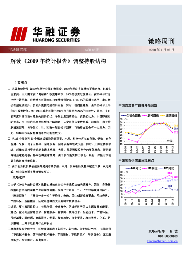 策略周刊：解读《2009年统计报告》调整持股结构