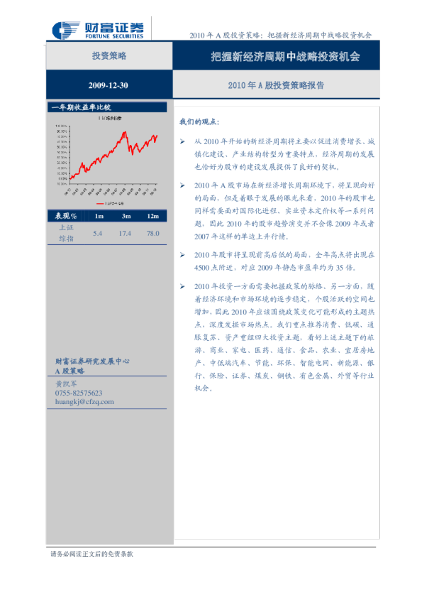 2010年a股投资策略报告:把握新经济周期中战略投资机会