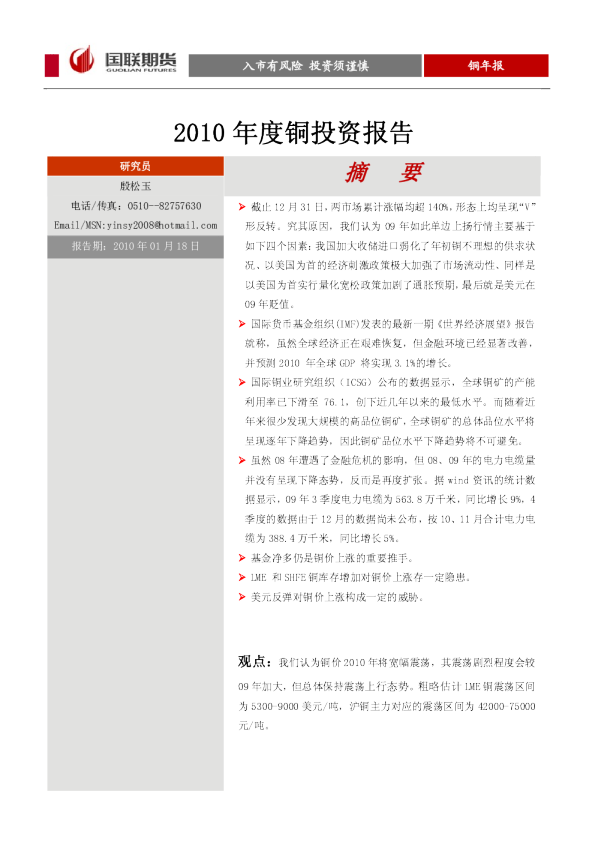 国联期货2010年度铜投资报告