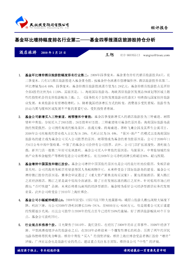 基金四季报酒店旅游股持仓分析：基金环比增持幅度排名行业第二