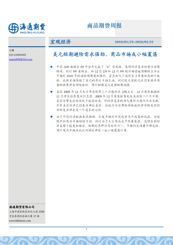海通期货宏观经济：美元短期避险需求强劲,商品市场或小幅震荡
