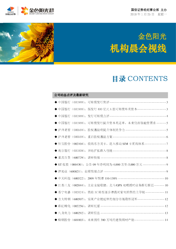 国信证券金色阳光机构晨会视线
