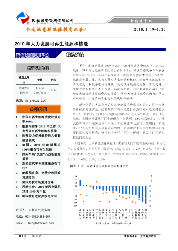 2010年大力发展可再生能源和核能