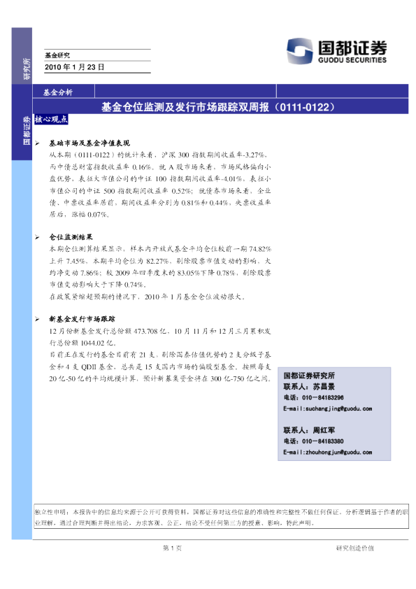 基金仓位监测及发行市场跟踪双周报