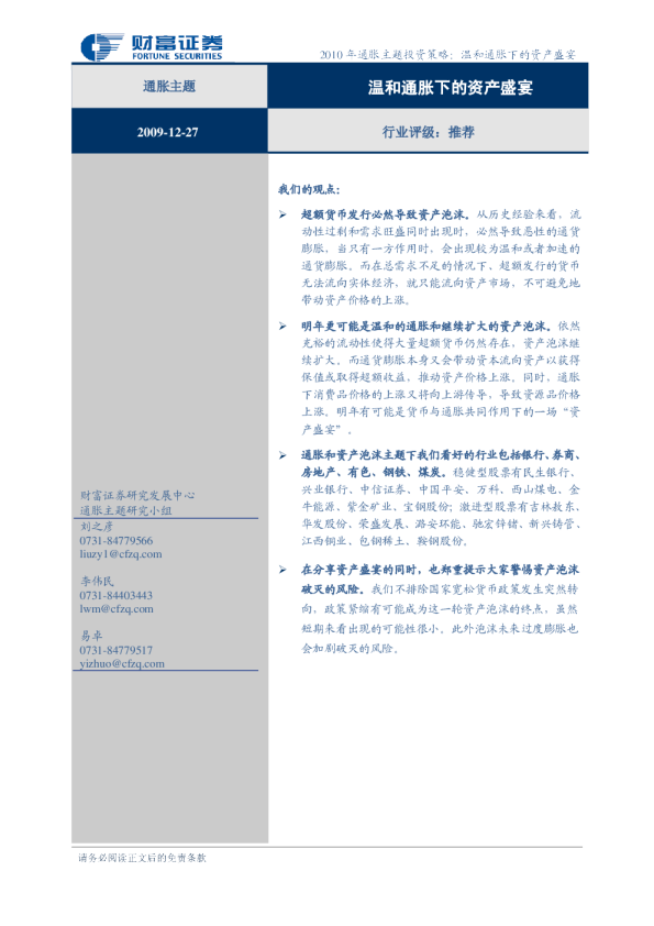 2010年通胀主题投资策略:温和通胀下的资产盛宴