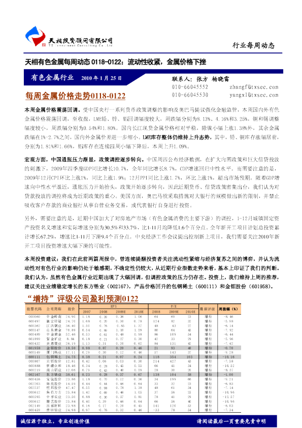 天相有色金属每周动态：流动性收紧,金属价格下挫
