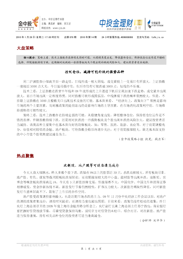 控制仓位,减持可能补跌的强势品种