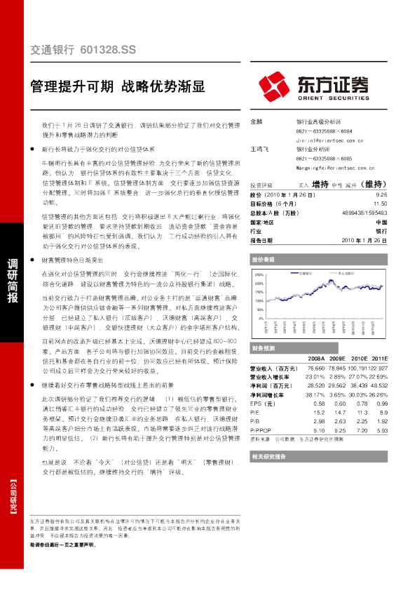 管理提升可期，战略优势渐显