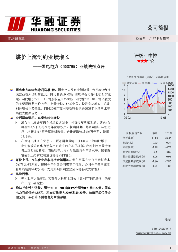国电电力:煤价上涨制约业绩增长