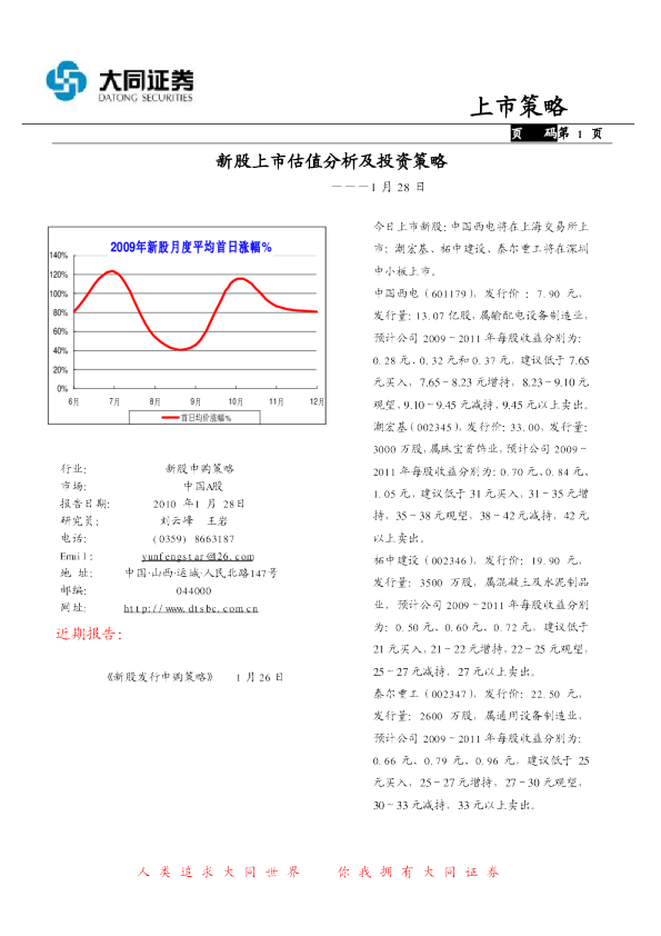 新股上市估值分析及投资策略