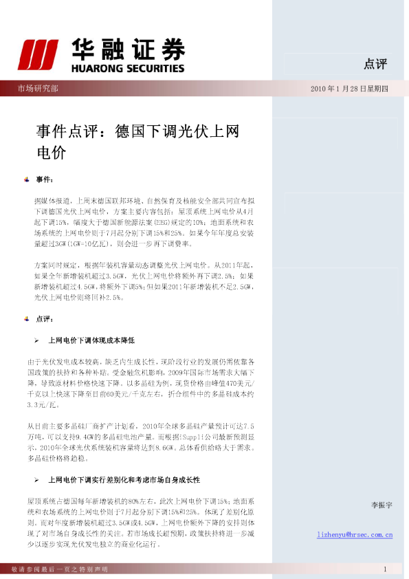 电力行业事件点评：德国下调光伏上网电价