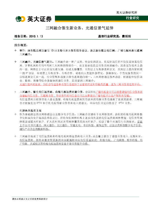 通信行业：三网融合催生新业务,光通信景气延伸