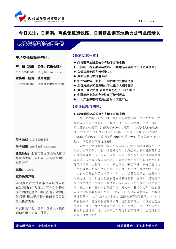 天相交通运输每日资讯