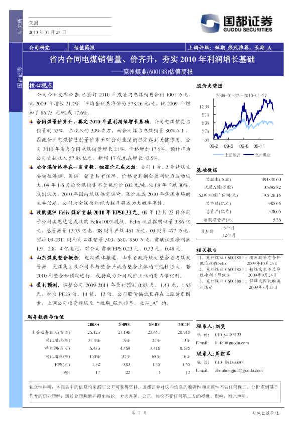 估值简报：省内合同电煤销售量价齐升,夯实2010年利润增长基础