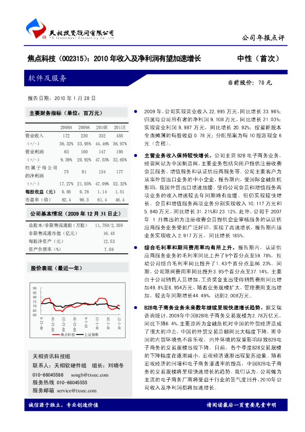 2010年收入及净利润有望加速增长