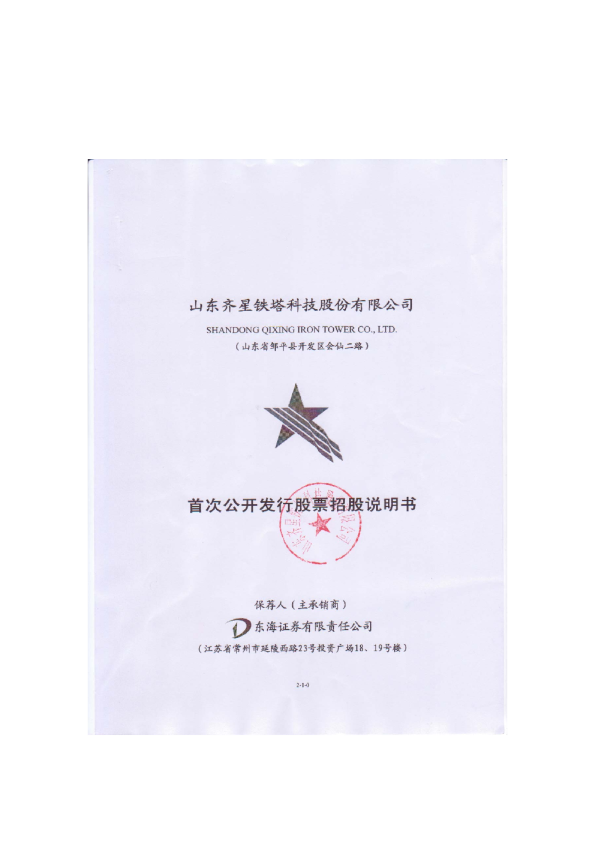 齐星铁塔：首次公开发行股票招股说明书