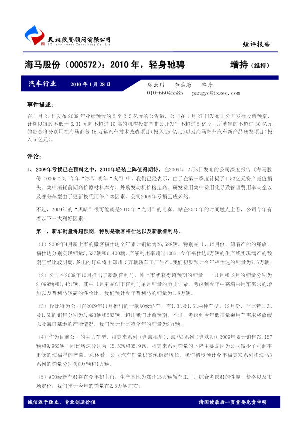 海马股份：2010年，轻身驰骋