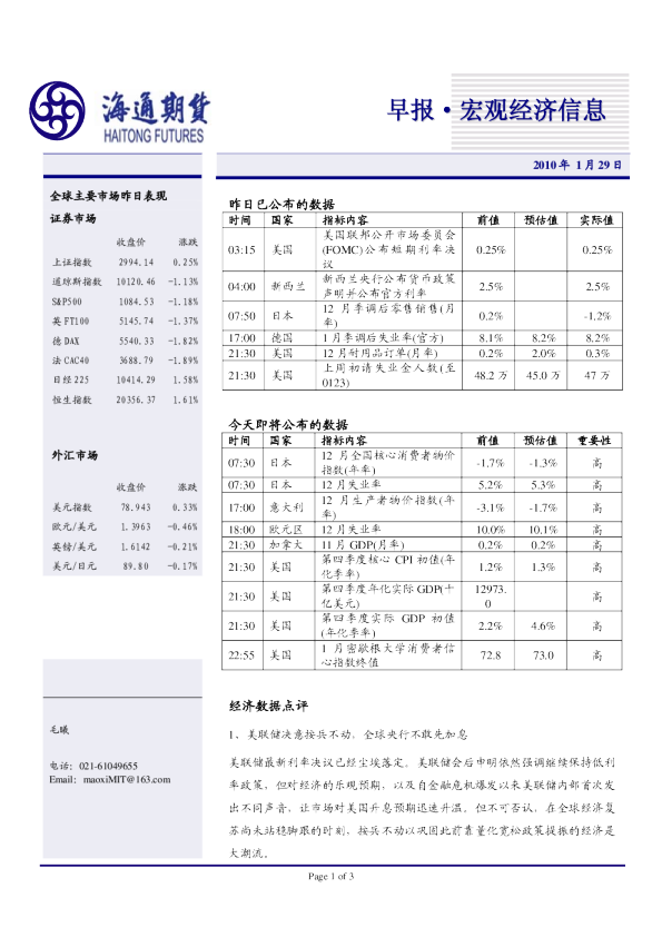 宏观经济信息：美联储保持利率不变,关注今日美GDP指标