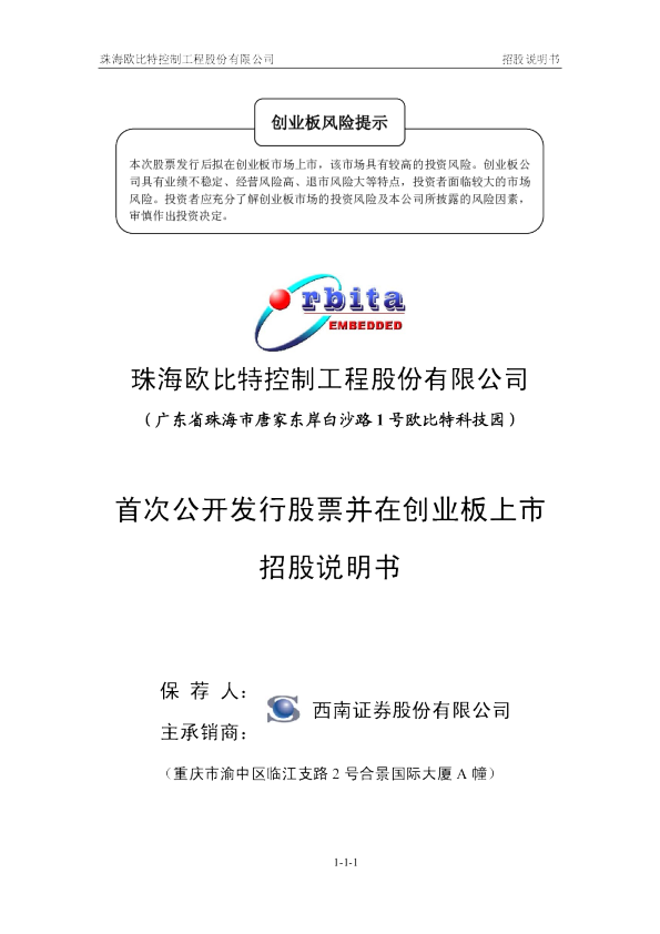 欧比特：首次公开发行股票并在创业板上市招股说明书