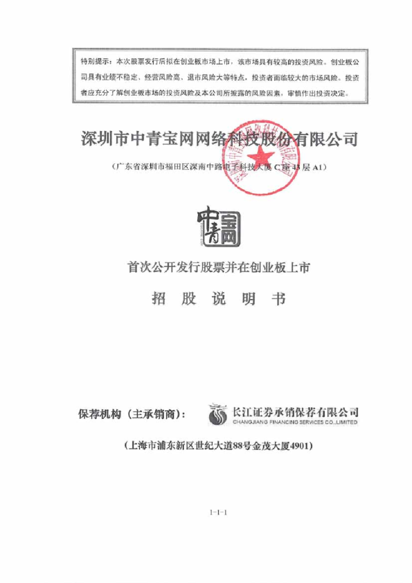 中青宝：首次公开发行股票并在创业板上市招股说明书