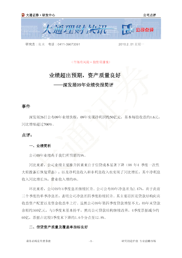 深发展A(000001)09年业绩快报简评：业绩超出预期,资产质量良好